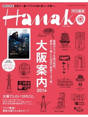 cover image of Hanako特別編集 大阪案内2014